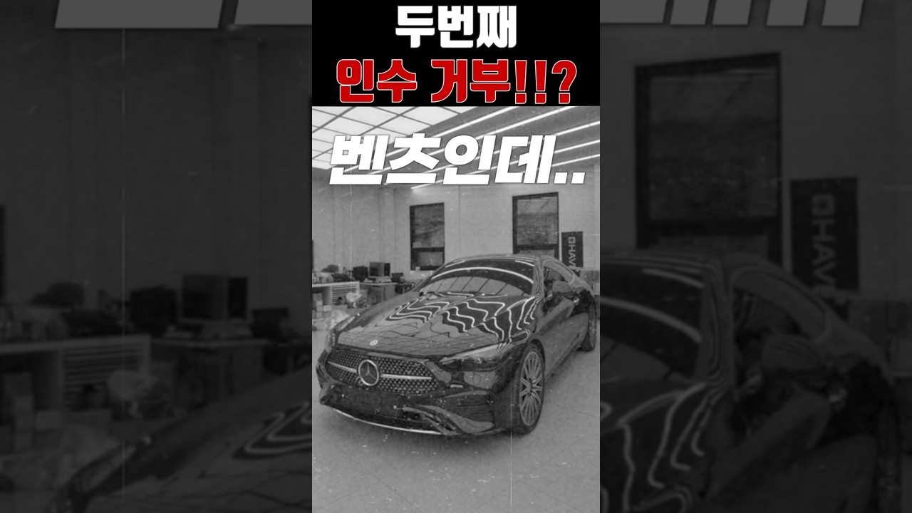 신차 검수업체 보냈는데.. 인수거부 [ cle 450 ]