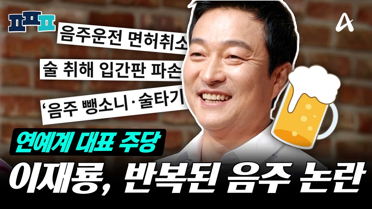 [#피플픽] '음주 뺑소니' 이재룡, 계속된 음주 논란! 과거 이슈까지 재조명😱 | #이재룡