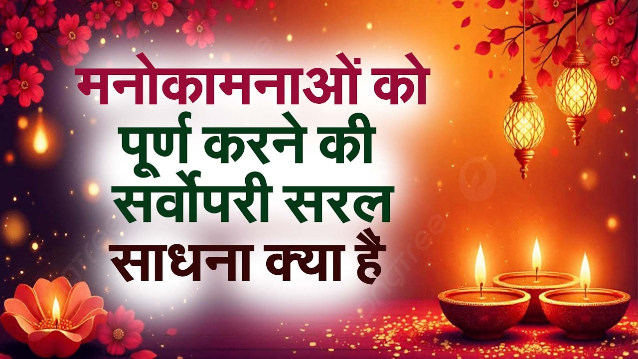 मनोकामनाओं को पूर्ण करने के लिए अन्य  साधनाओ की अपेक्षा सर्वोपरी सरल साधना#prodhrmendrashrama