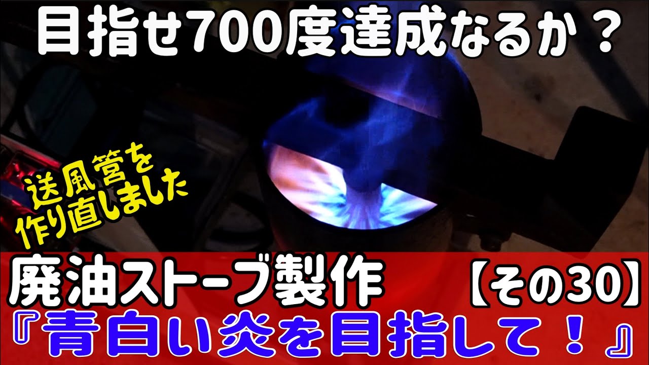 廃油ストーブの製作に挑戦【その30】送風管を作り直し、目標700度達成なるか？