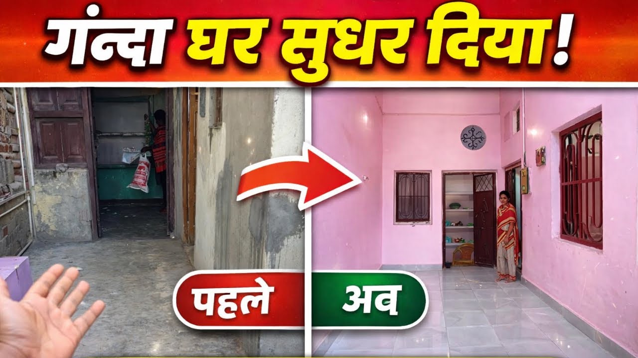 Ghar ki halat sudhar di  ||  apna purana ghar ||  paint ka sath sabh kiya 