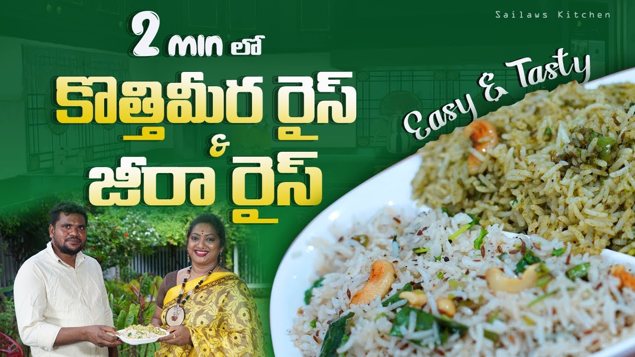 లంచ్ బాక్స్ కోసం తొందరగా రెడీ అయ్యే కొత్తిమీర & జీరా రైస్ | School & Office Lunch Box Rice Recipes