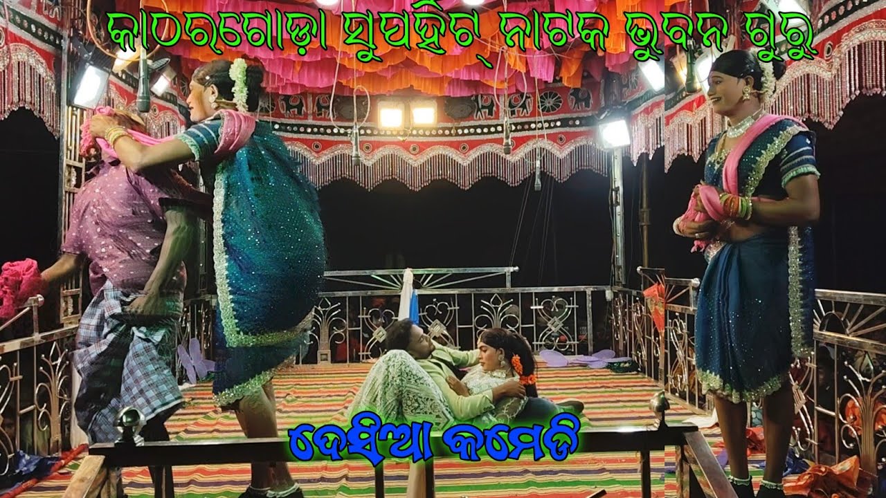 କୋରାପୁଟିଆ ଦେସିଆ କମେଡି | Koraputia Natak | Bhuban Guru Comedy Video | katharagada natak | comedy song