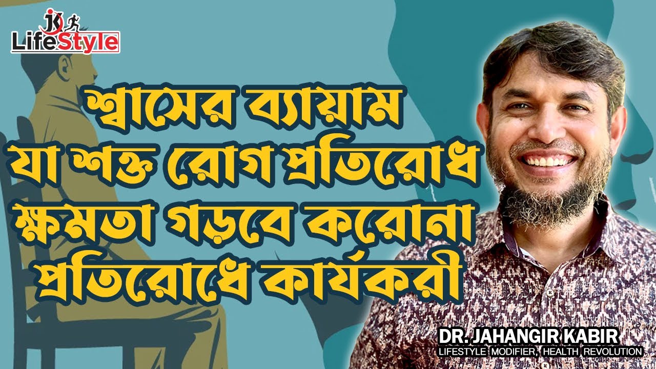 শ্বাসের ব্যায়াম যা শক্ত রোগ প্রতিরোধ ক্ষমতা গড়বে করোনা প্রতিরোধে কার্যকরী। Dr. Jahangir Kabir