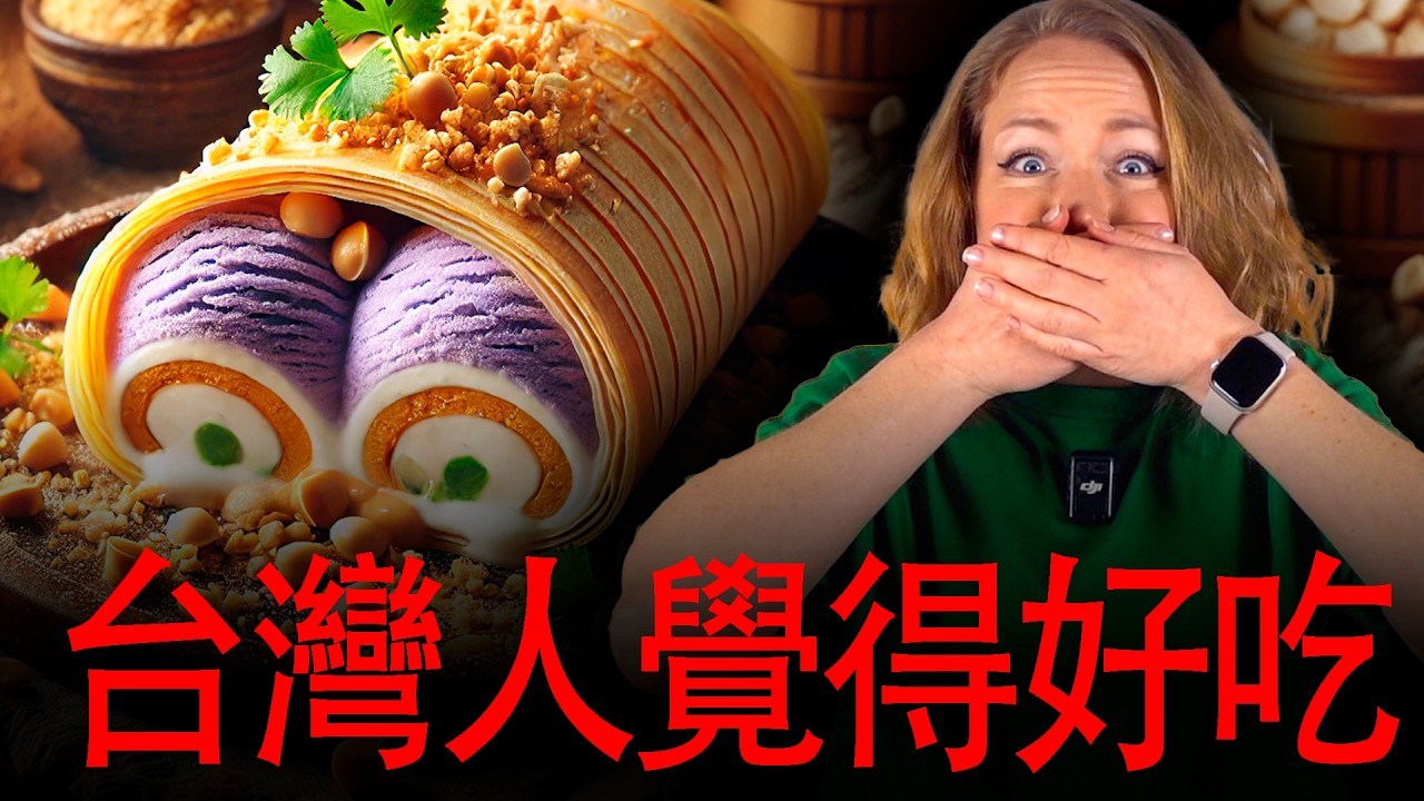 外國人試吃後改變想法！台灣甜點文化太神奇！台灣人居然把這些東西當甜點？！ 🇹🇼【台灣人覺得很平常，外國人覺得很奇怪 】FOREIGNER DISCUSSES TAIWANESE DESERTS