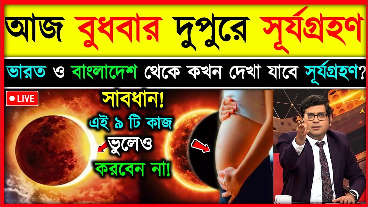 আজ ১৭ ফেব্রুয়ারি মঙ্গলবার সূর্যগ্রহণ কখন শুরু কখন শেষ Solar eclipse Surjo Grohon bangladesh & India