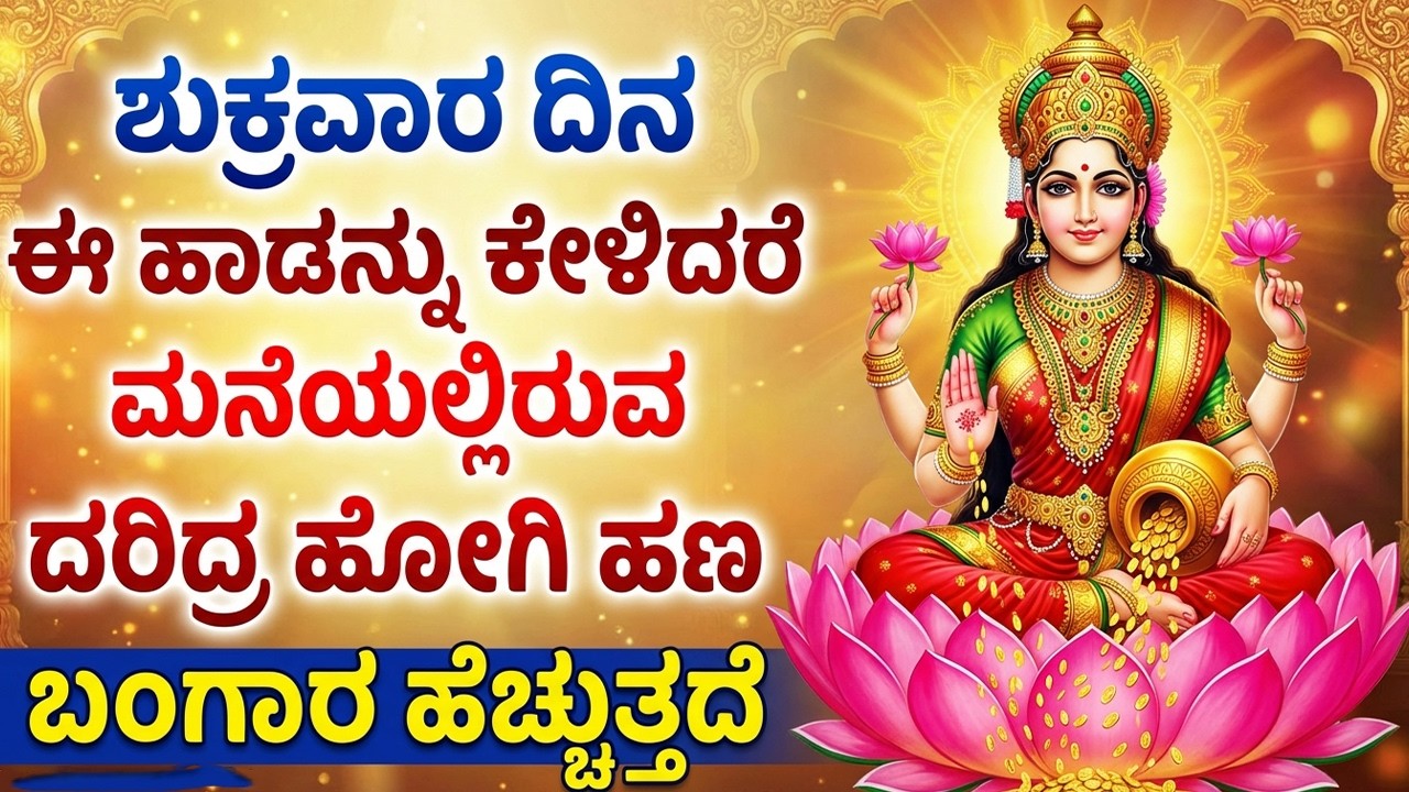 ಈ ಹಾಡುಗಳು ನಿಮ್ಮ ಮನೆಯನ್ನು ಸಂಪತ್ತಿನಿಂದ ತುಂಬಿಸುತ್ತವೆ | Powerful Laxmi Devi Bhakti Songs Kannada