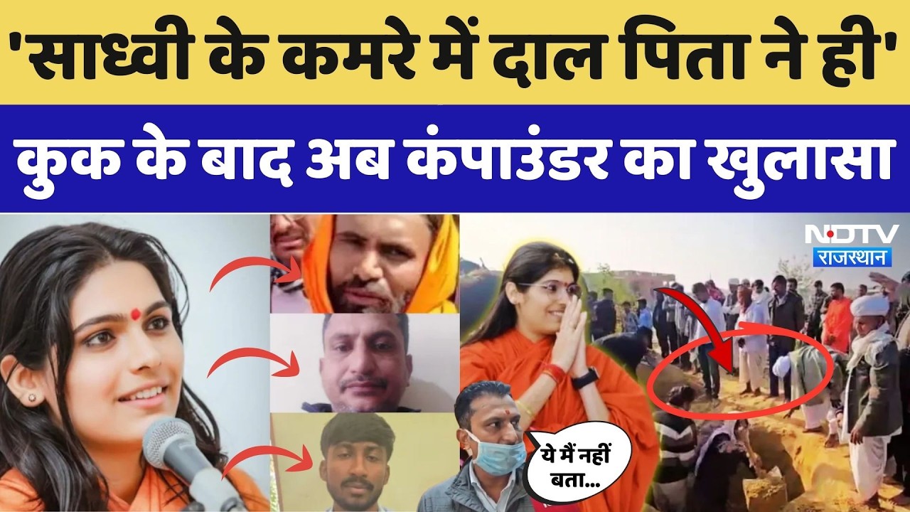 Prem Baisa Death Mystery: Cook के बाद Compounder Devi Singh ने ये क्या कहा?। Top News । Crime Story