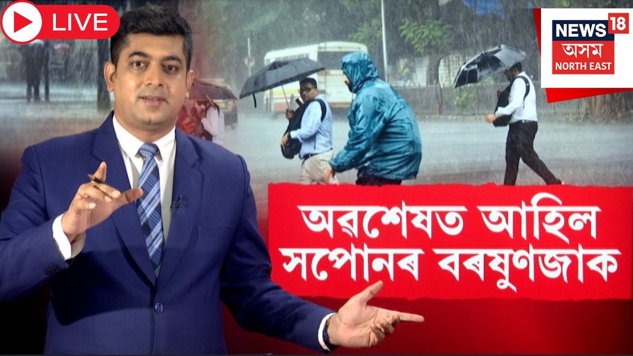 Live : Assam Weather | চাৰি দিনলৈ ৰাজ্যত ধাৰাসাৰ বৰষুণৰ আগজাননী | N18L