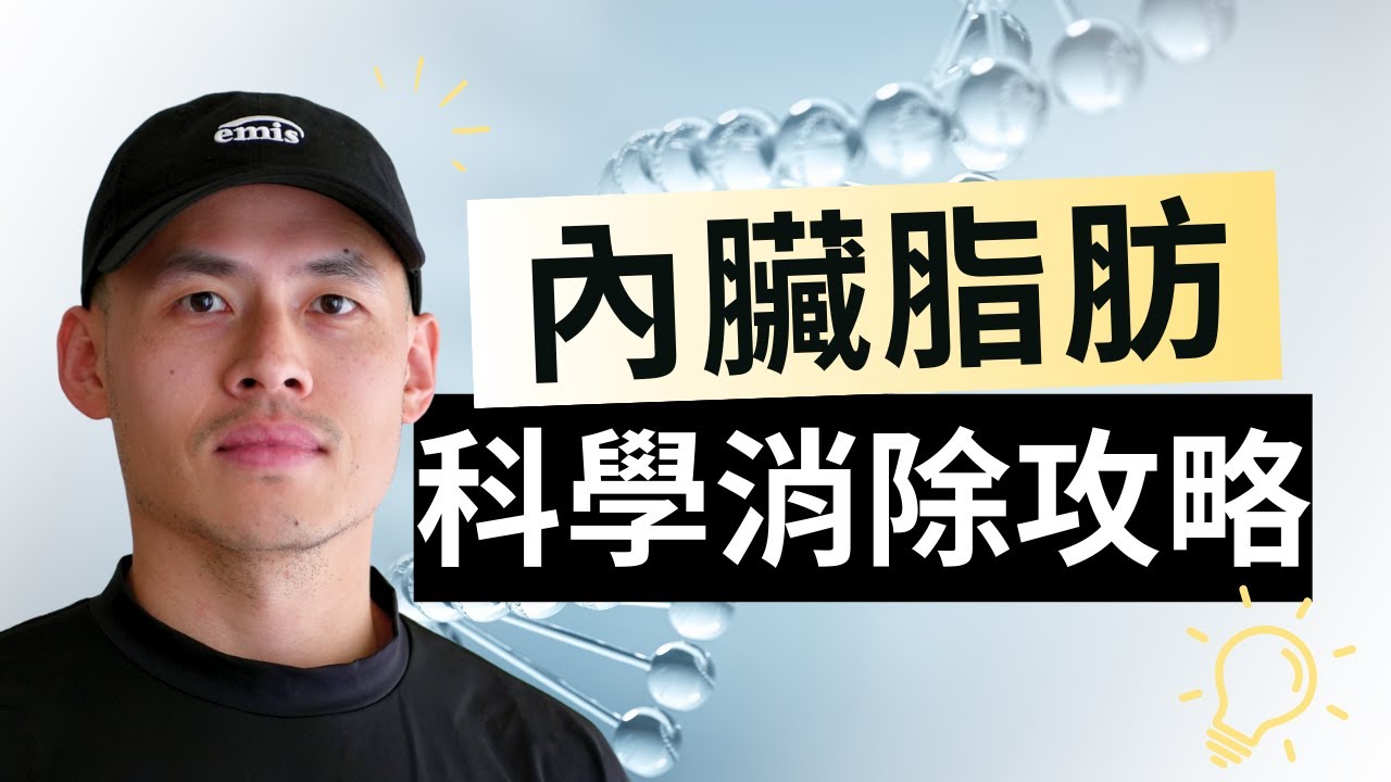減內臟脂肪，光靠少吃多動沒用！科學證實這 3 招效果更驚人！