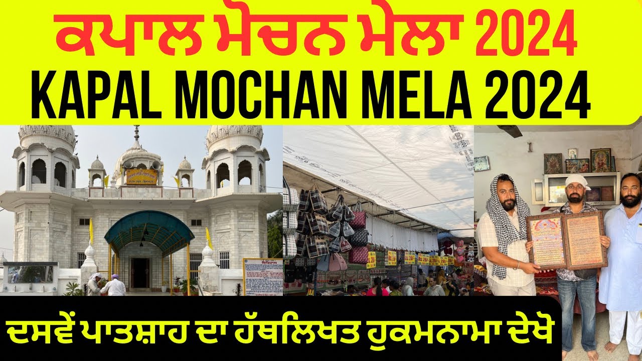 Kapal mochan mela 2024 | kapal mochan mela | kapal mochan history | kapal mochan gurudwara