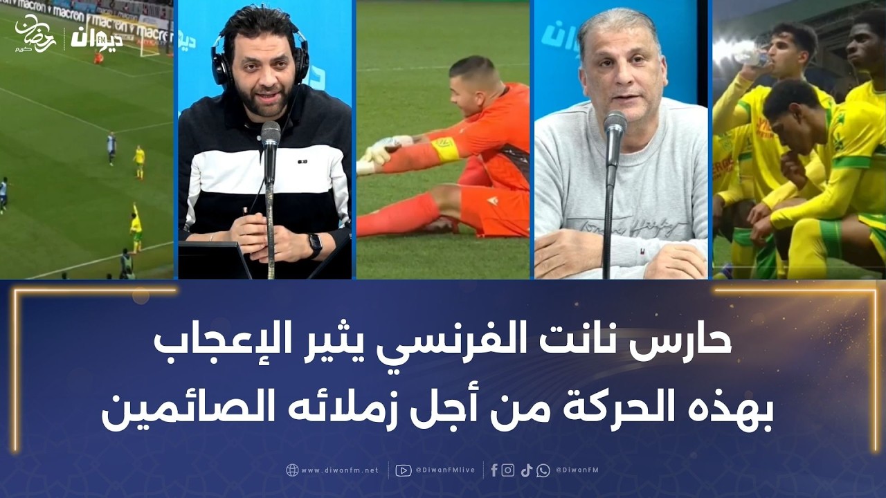 حارس نانت الفرنسي يثير الإعجاب بهذه الحركة من أجل زملائه الصائمين