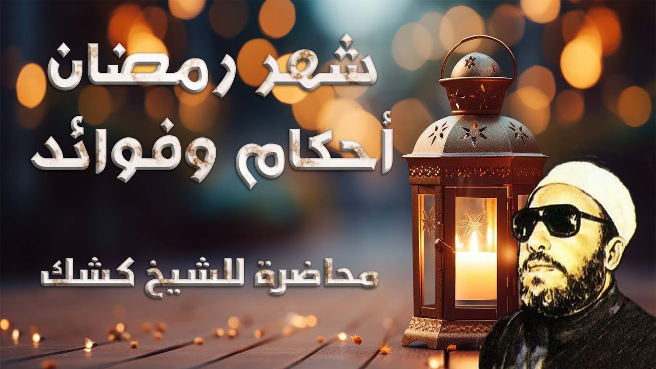 شهر رمضان أحكام وفوائد