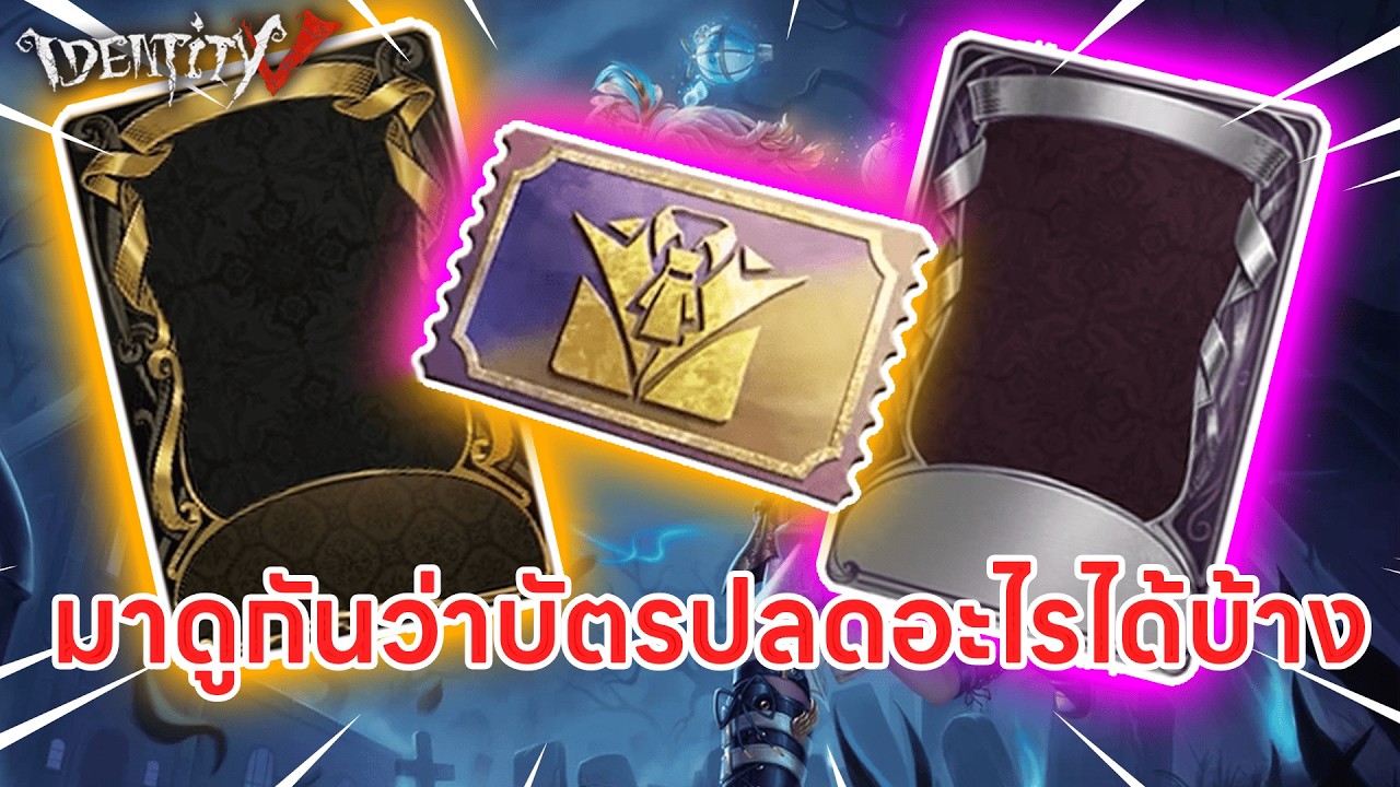 Identity V | เลือกไม่ถูกดูด่วน! บัตรปลดล็อกสกินฟรี ใช้กับตัวไหนคุ้มที่สุดในปี 2026?