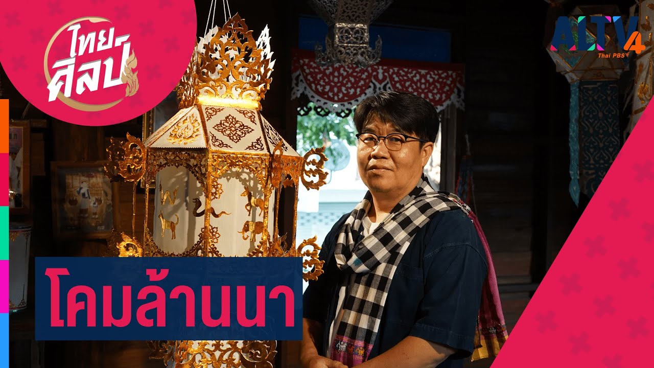 โคมล้านนา l ไทยศิลป์ (30 เม.ย. 64)
