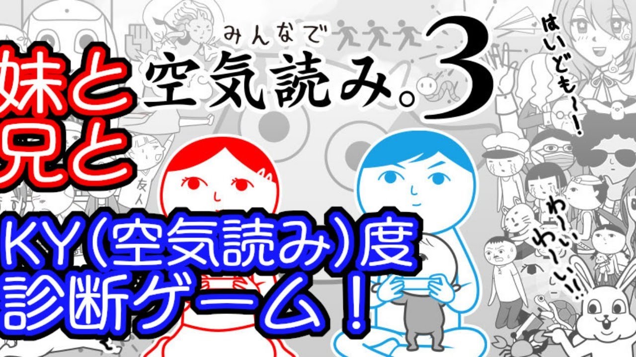 【みんなで空気読み。3】空気読みの天才現る！？ 妹と兄と みんなで空気読み。3