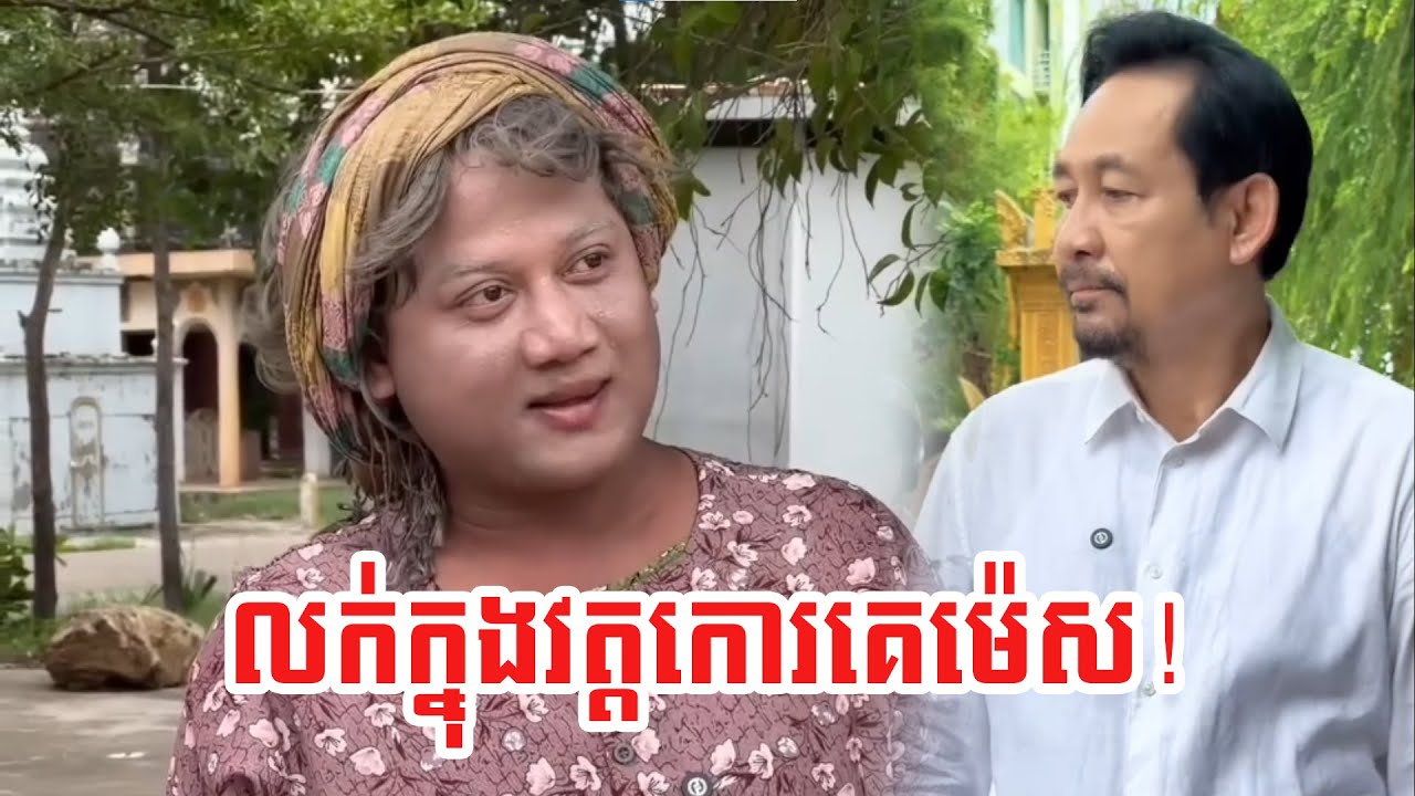 គ្មានខ្លាចបាបអីតិចសោះ!