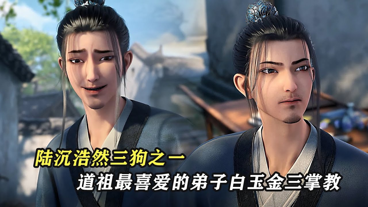 劍來：陸沉，浩然三狗之一，道祖最喜愛的弟子，白玉金三掌教