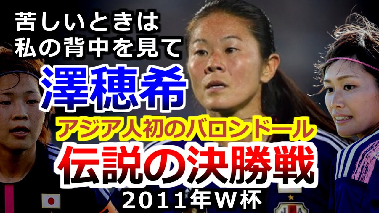 澤穂希 伝説のW杯決勝 Homare Sawa女子ワールドカップ アメリカ戦 なでしこジャパン ドイツ大会 2011 サッカー football
