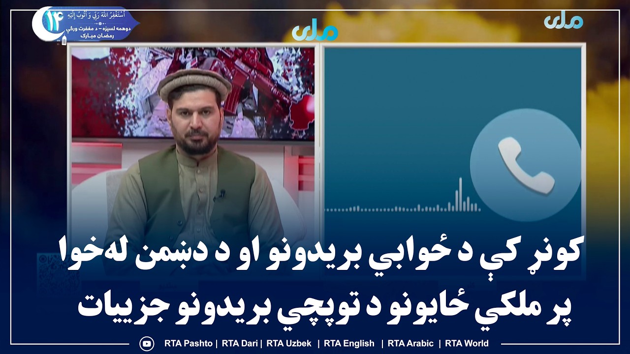 سلام سهار مو نېکمرغه؛ کونړ کې د ځوابي بریدونو او د دښمن له‌خوا پر ملکي ځایونو د توپچي بریدونو جزییات