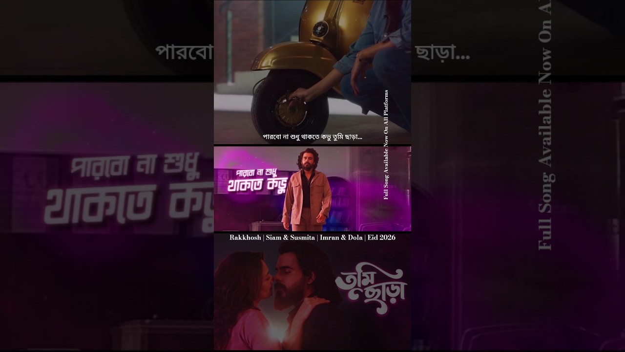 পারবো না শুধু থাকতে কভু তুমি ছাড়া | Rakkhosh | Siam & Susmita | Imran & Dola | Eid 2026 | #filmsong