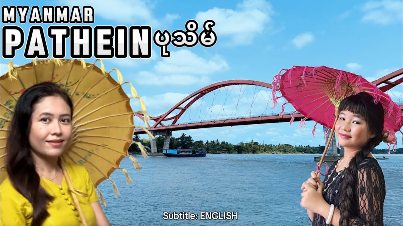 ပုဂံမြို့ထက်ရှေးကျတဲ့ ကုန်းတွင်းပင်လယ်ဆိပ်ကမ်းမြို့​ပုသိမ်|Ancient Port City Pathein,MYANMAR