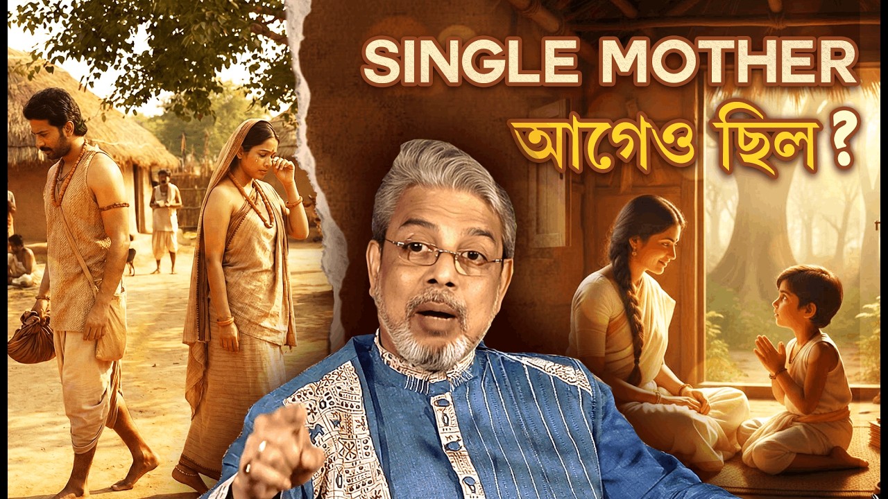 একক মায়েরা আগেও অভিভাবক ছিলেন? কথাব্রজ...সঙ্গে শশাঙ্ক #mahabharata #ramayana #vedas #upanishads