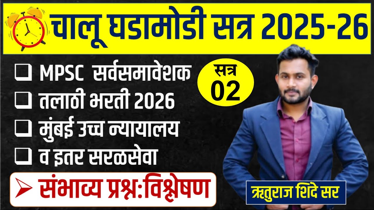 तलाठी 2026 | नगरपरिषद भरती | MPSC ALL EXAM  | Bombay High Court Bharti 2026 | Ruturaj Shinde Sir