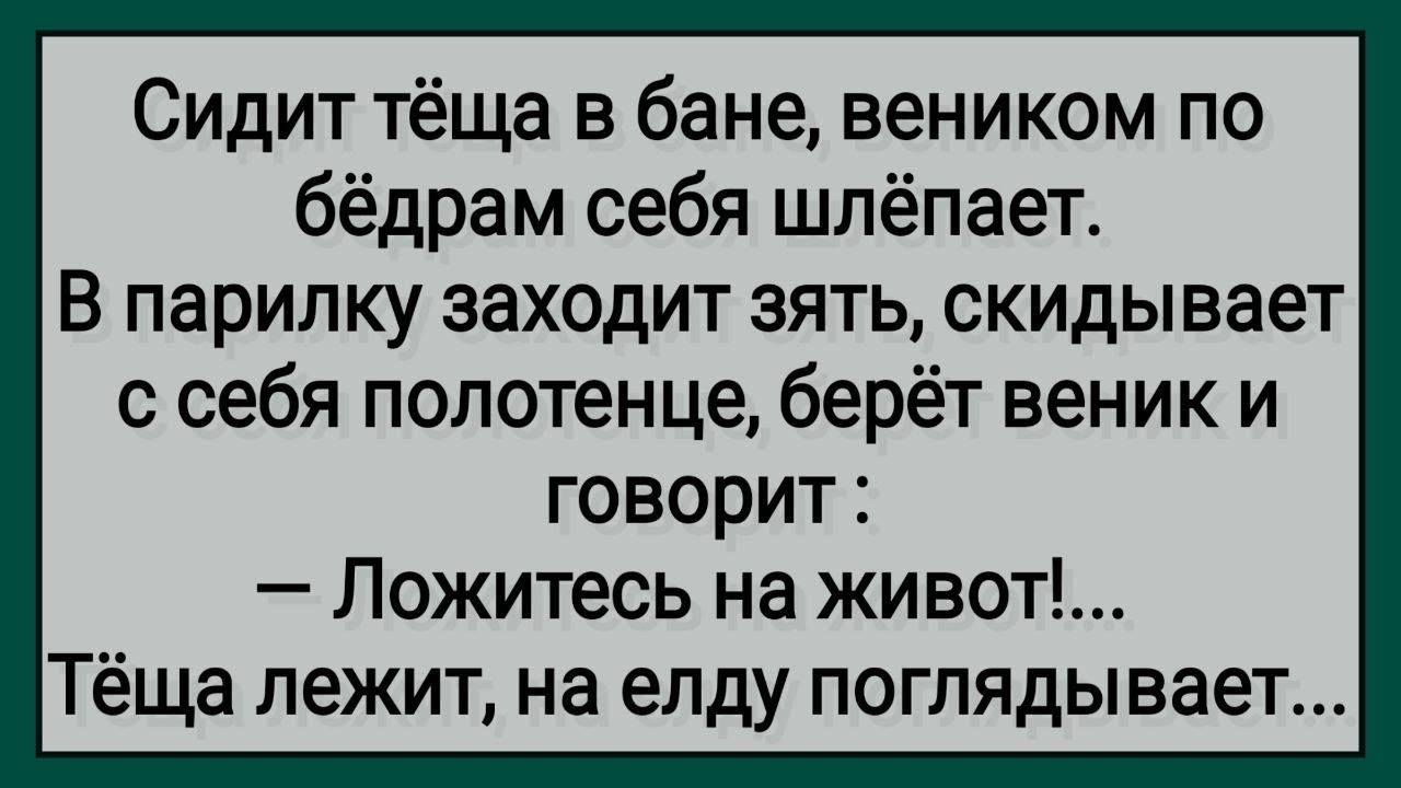 Как Зять в Бане Тещу Отшлепал! Сборник Свежих Анекдотов! Юмор! Смех! Позитив!