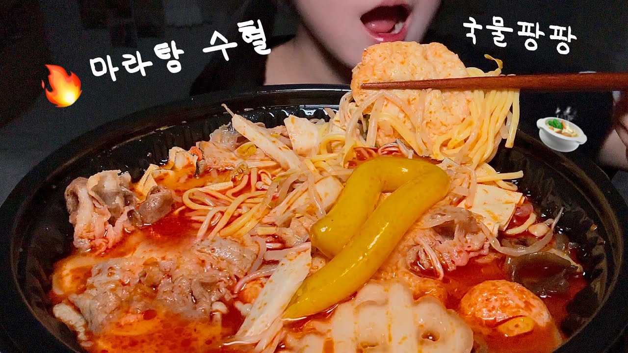 똑똑 마라수혈 왔습니다🔥 마라탕 먹방 Malatang asmr mukbang