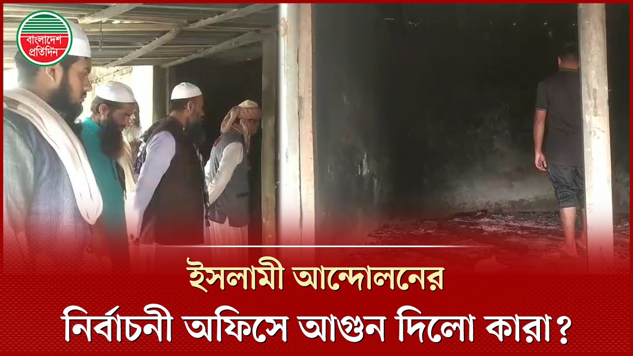 জামায়াত ও ইসলামী আন্দোলনের নেতাকর্মীদের মধ্যে কথা কাটাকাটি, নির্বাচনী কার্যালয়ে আ'গু'ন | Jamaat