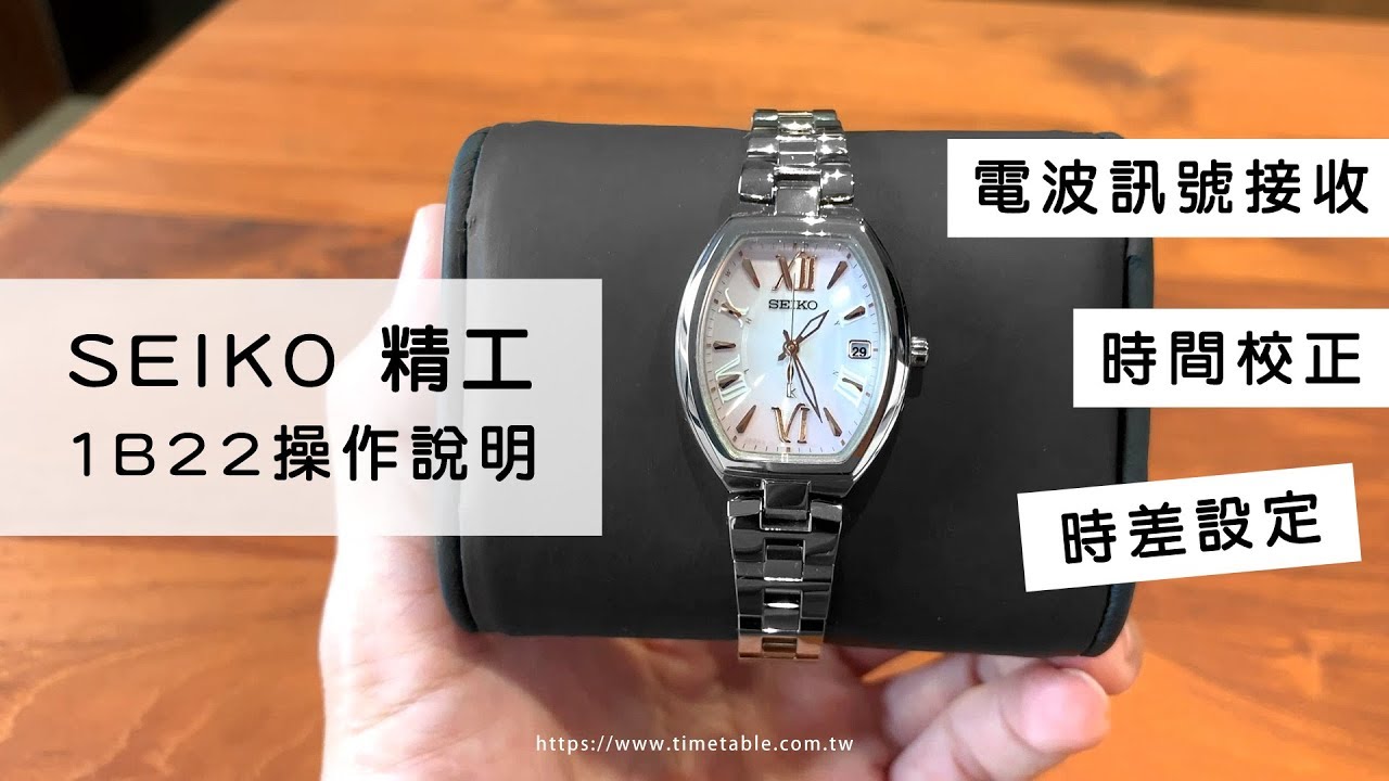 SEIKO精工【 電波錶 】LUKIA 1B22機芯、電波訊號接收、時差設定、手動校正 - 操作介紹！