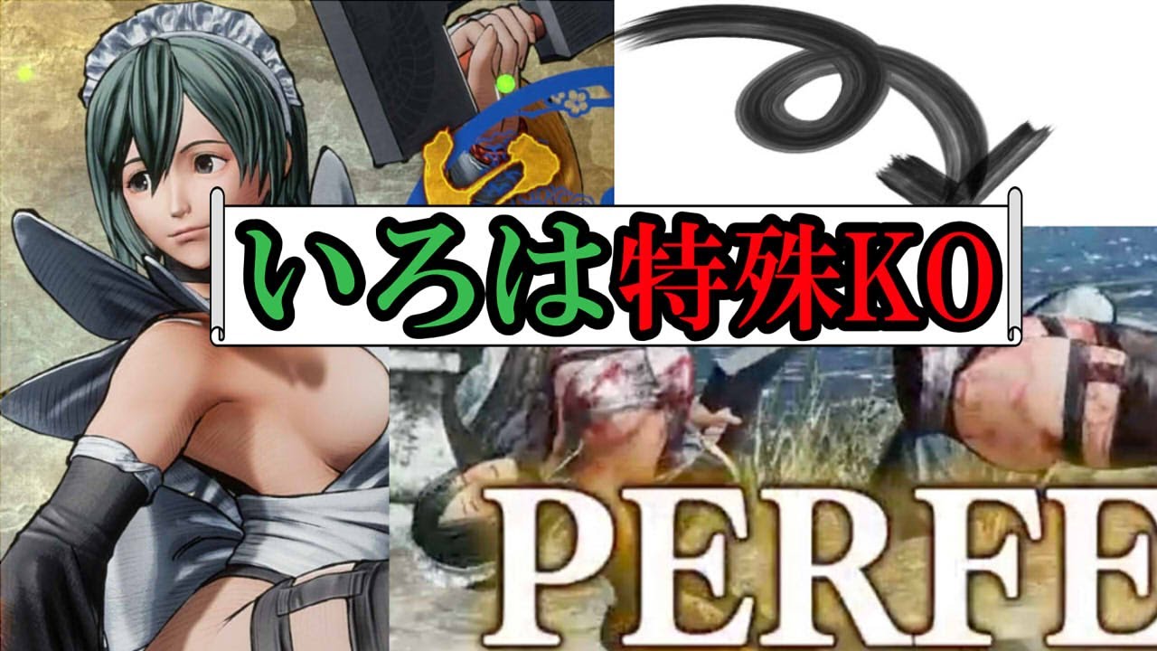 いろは 特殊KO (サムライスピリッツ)