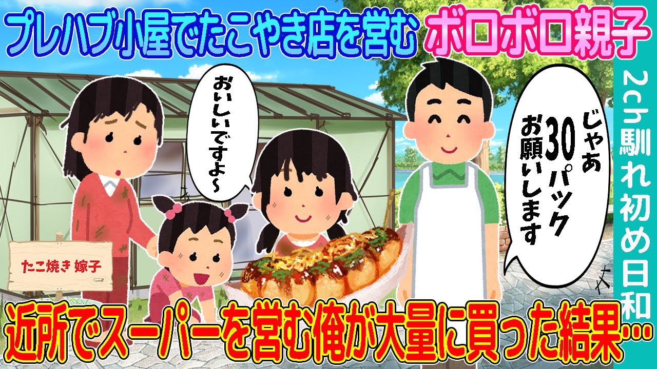 【2ch馴れ初め】プレハブ小屋でたこやき店を営むボロボロ親子→大家族でスーパーを営む俺が大量に買った結果…【ゆっくり】#馴れ初め