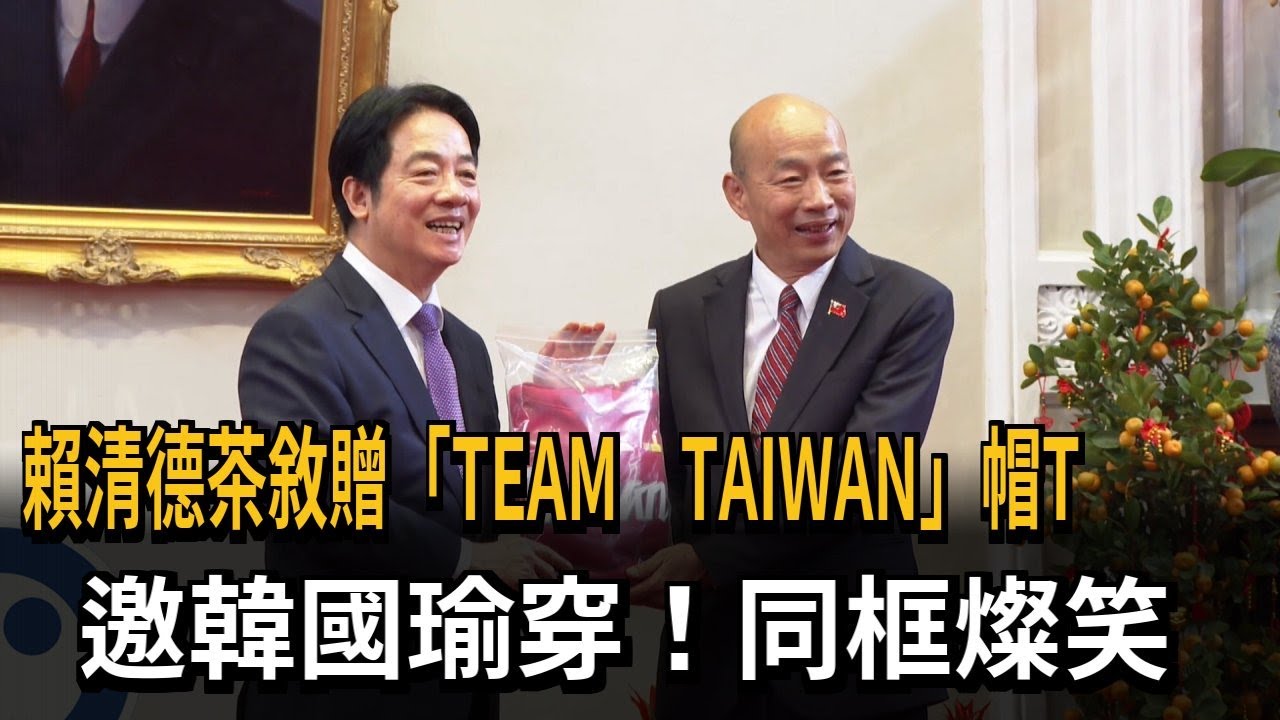 賴總統茶敘贈TEAM TAIWAN帽T邀韓國瑜穿同框燦笑－民視新聞