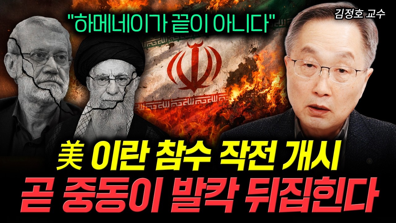 틈만나면 겁박하던 중국. 이란 공습에 초비상 걸렸다｜김정호 교수 4부