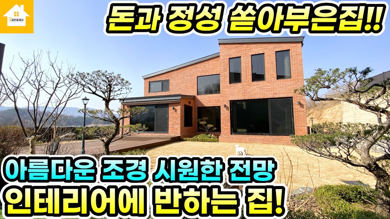 아름다운 정원조경과 인테리어에 반하는 집!! 고급전원주택/ 양평전원주택 매매 7억7천[NO.25240번]