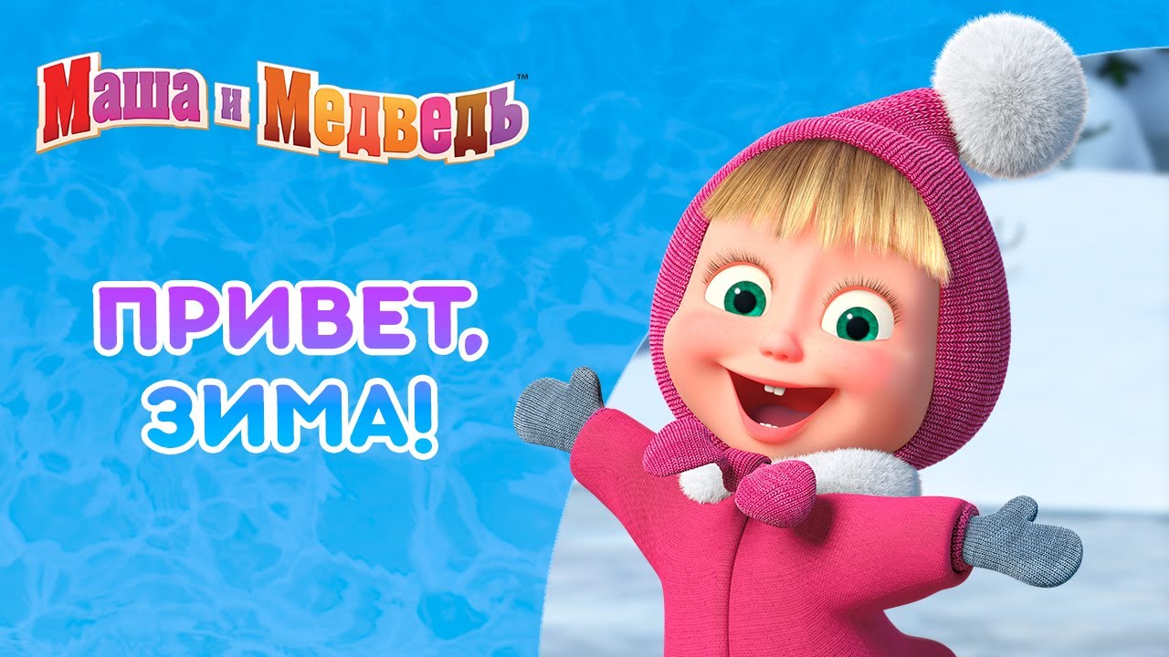 Маша и Медведь ❄️🧤 Привет, зима! ❄️🧤  Коллекция серий про Машу 🎬