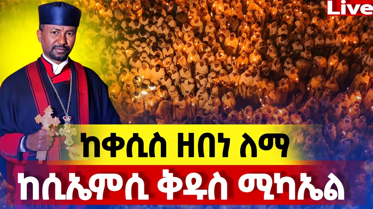 Live🔴ደማቁ ምሽት ተጀመረ ተጀመረ ❗️ጸሎተ ምህላ❗️ቀጥታ ሴሚሲ ሚካኤል ❗️የዛሬው ልዪ ነው 📍@Mataniya23