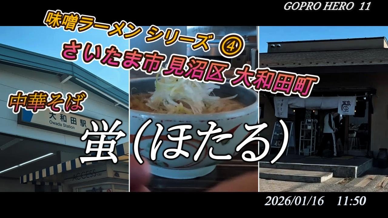 味噌ラーメンシリーズ ④  さいたま市見沼区大和田　中華そば  蛍 (ほたる)  2026-01-16