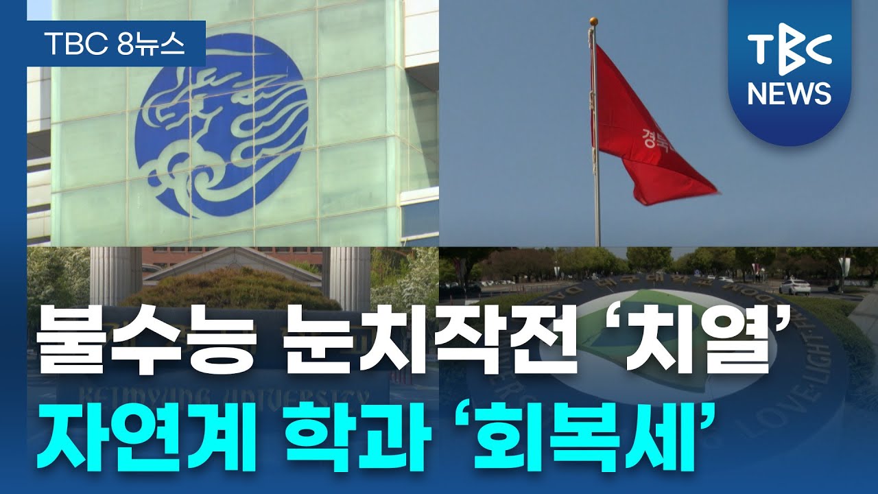 지역대 정시 경쟁률 '껑충'...이공계 '강세'·의·약대 '약세'ㅣTBC뉴스