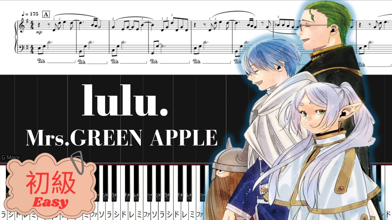 《Piano楽譜》lulu. /Mrs. GREEN APPLE/TVアニメ『葬送のフリーレン』２期OP/ピアノソロ初級/Pianotutorial
