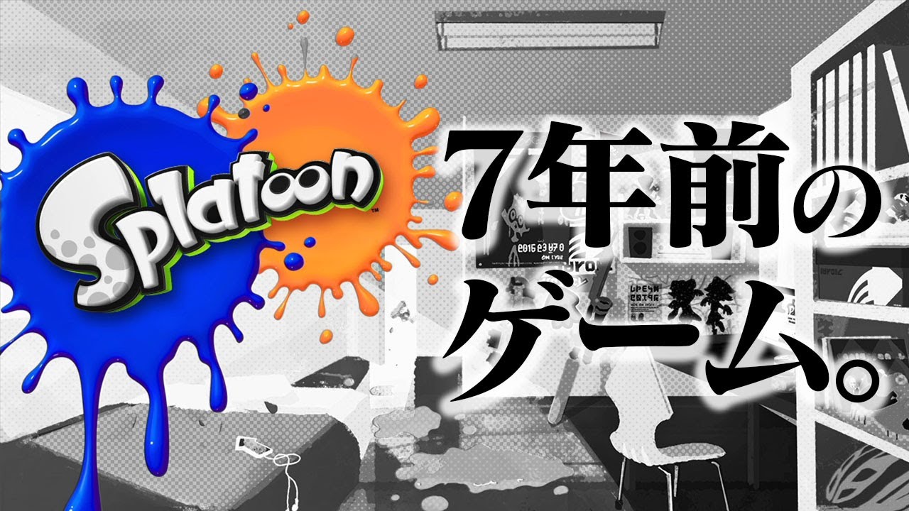 3発売後の初代スプラ、過疎りすぎてマッチングしない説【スプラトゥーン】