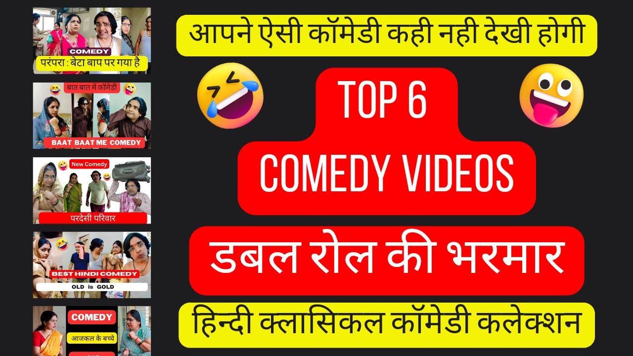 बेस्ट क्लासिकल कॉमेडी |  top 6 hindi comedy | पति पत्नी कॉमेडी | बेस्ट हिन्दी कॉमेडी @New Comedy Reels Gopi Pathak