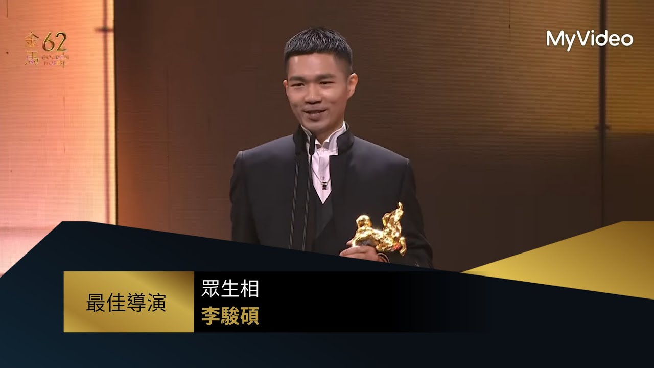 【金馬62】最佳導演｜得獎人：《眾生相》 李駿碩｜頒獎人：李 安｜MyVideo金馬線上直播