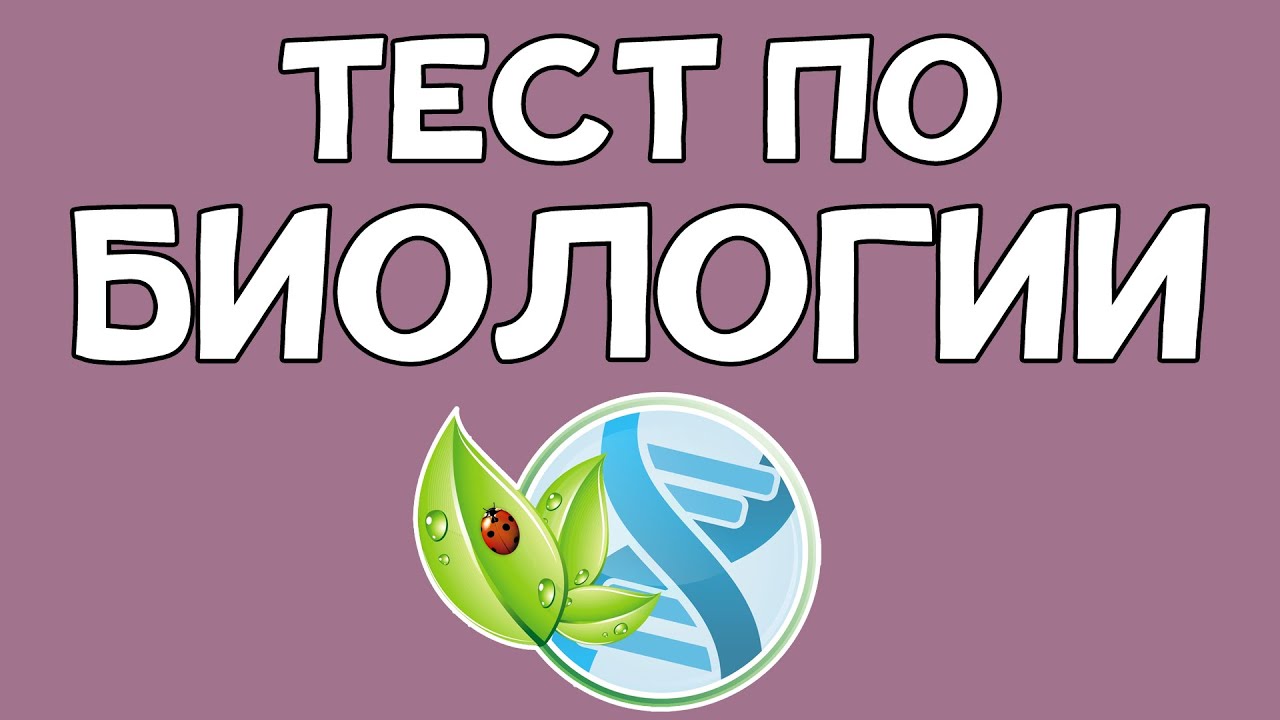 Тест по БИОЛОГИИ