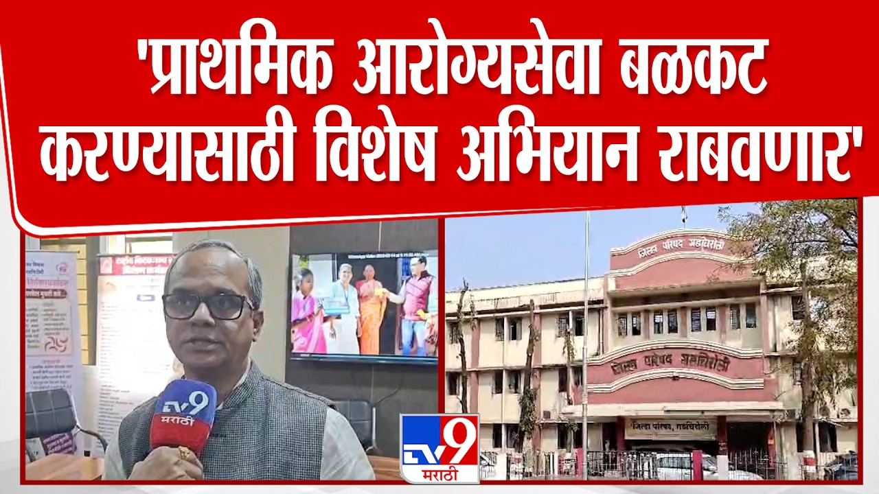 Gadchiroli |  'प्राथमिक आरोग्यसेवा बळकट करण्यासाठी विशेष अभियान राबवणार'-आरोग्य संचालक