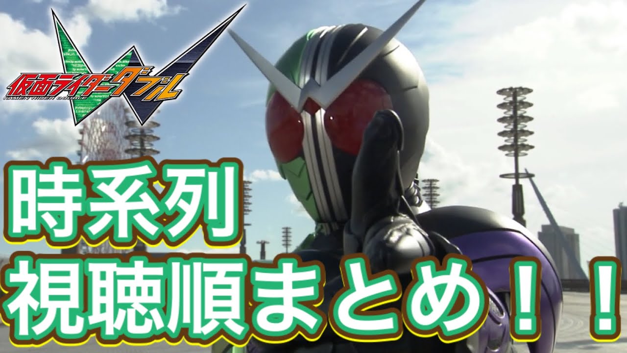仮面ライダーWの時系列まとめ！【本編・先行登場・映画・小説・ハイパーバトルDVD・ファイナルステージ・Vシネマ・客演・風都探偵・ゲーム】