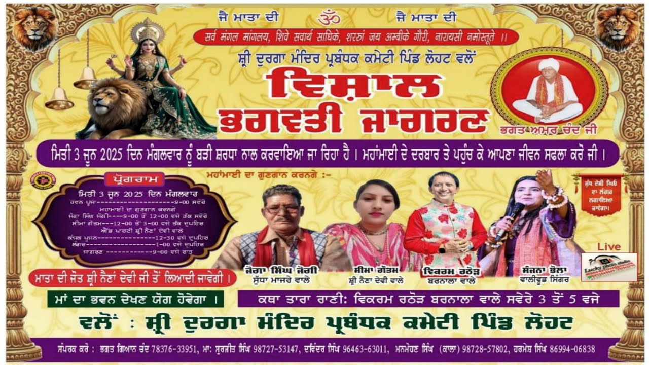 Live.Vishal Bhagwati Jagran // Shri Durga Mandir Pind-Lohat. Liveon.Lucky Photo Studio M.9417668660