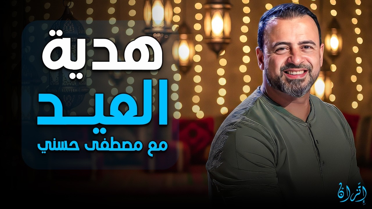 أسرار السعادة في العيــد ❤️ | مصطفى حسني
